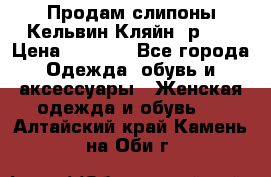 Продам слипоны Кельвин Кляйн, р.37 › Цена ­ 3 500 - Все города Одежда, обувь и аксессуары » Женская одежда и обувь   . Алтайский край,Камень-на-Оби г.